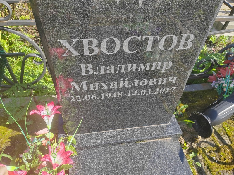 Хвостов