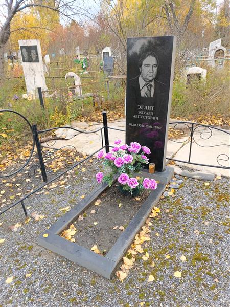 Эглит Эдуард Августович