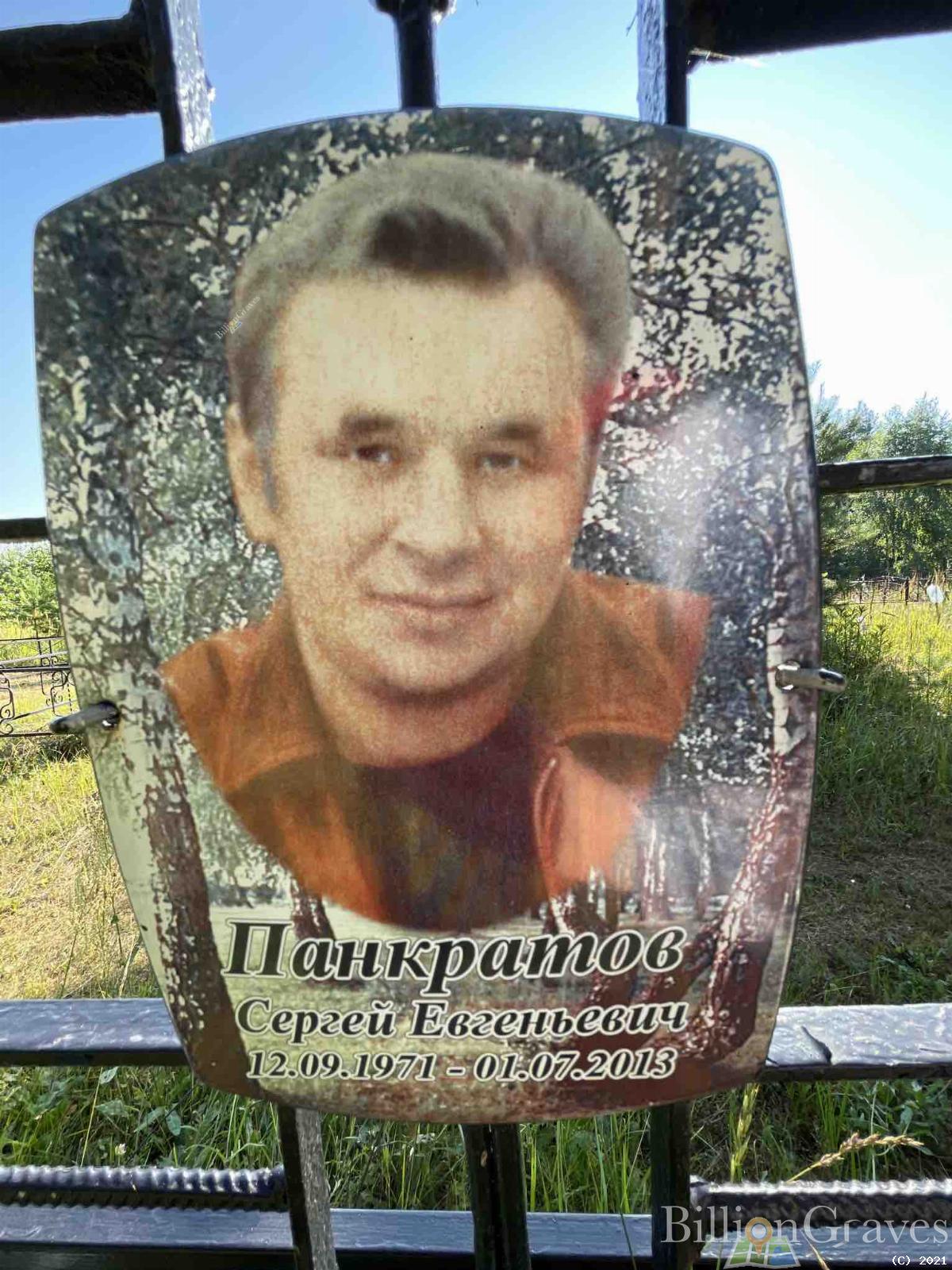 Панкратов Сергей Евгеньевич