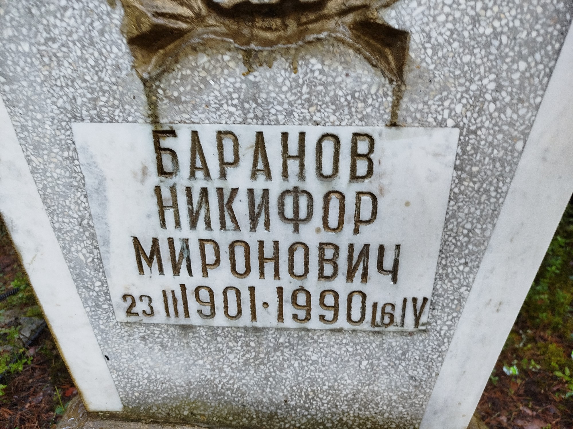 Баранов Никифор Миронович