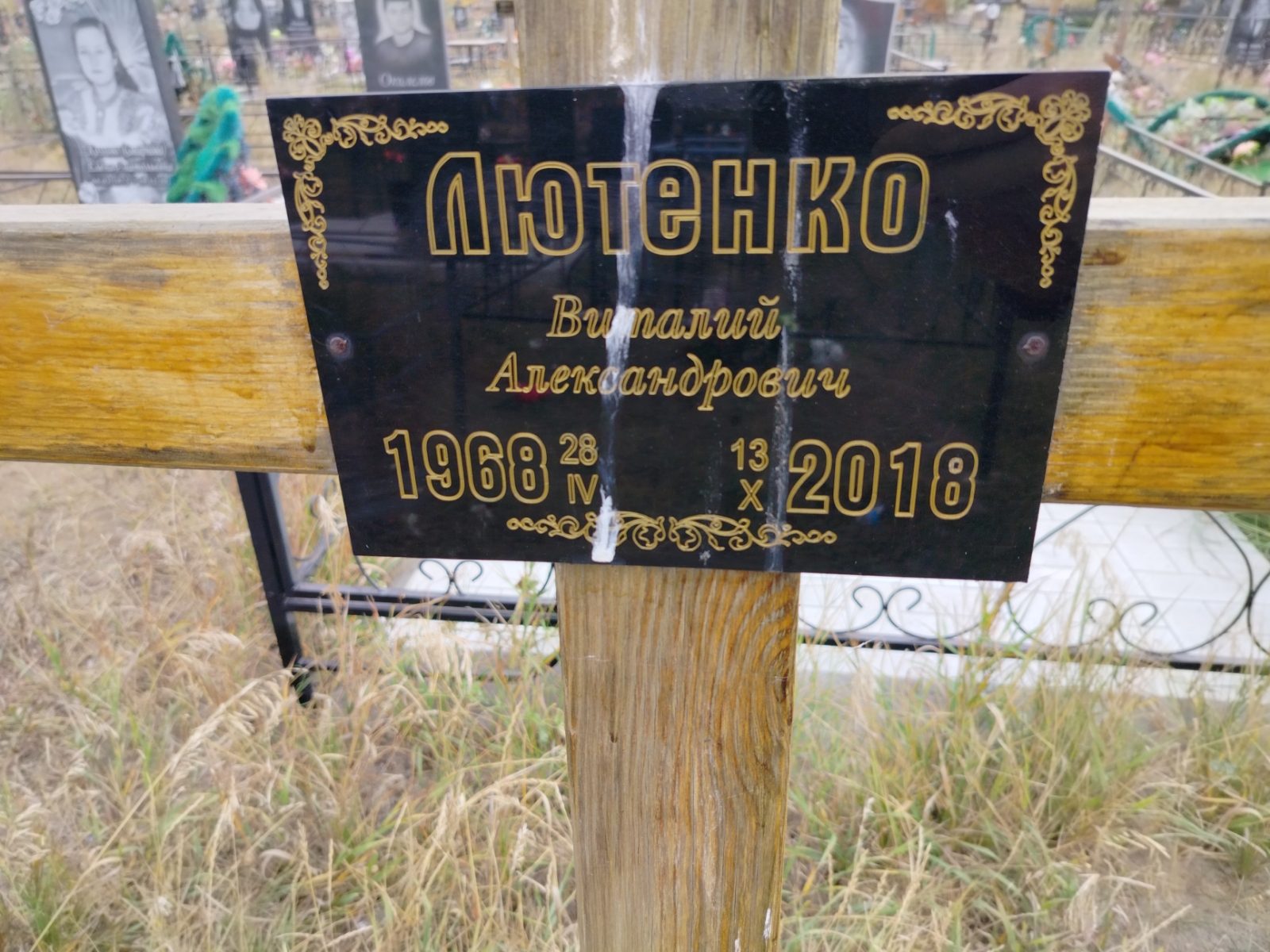Лютенко Виталий Алекснадрович