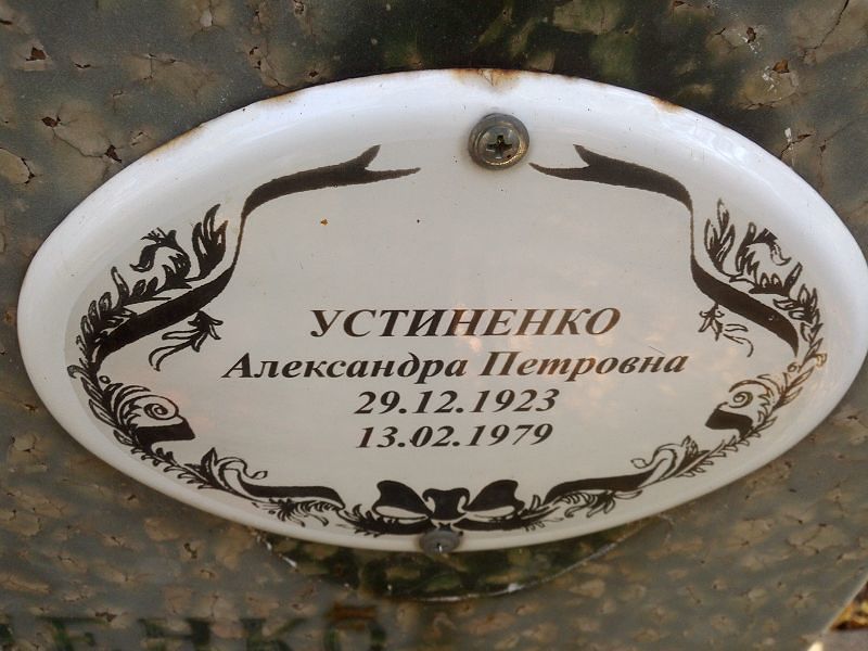 Александра Устиненко Петровна