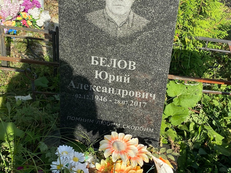 Белов