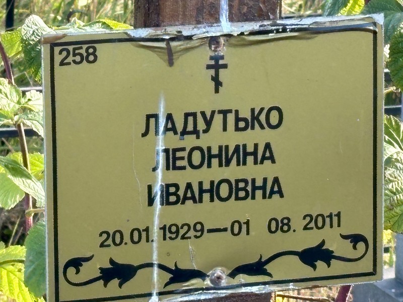 Леонина Ладутько Ивановна