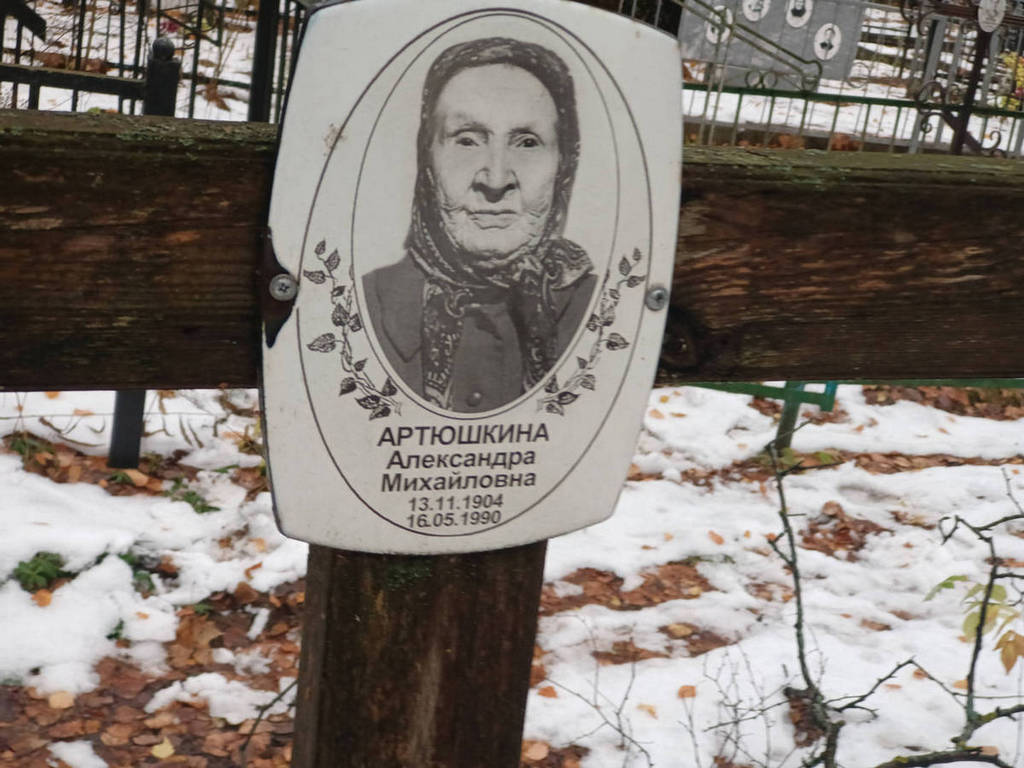 Артюшкина Александра Михайловна