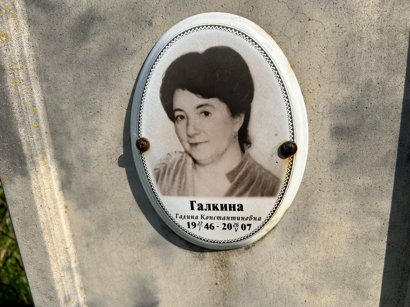 Галкина