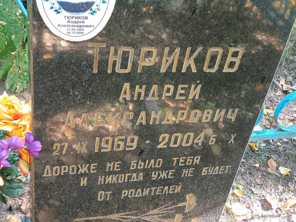 Тюриков Андрей Александрович