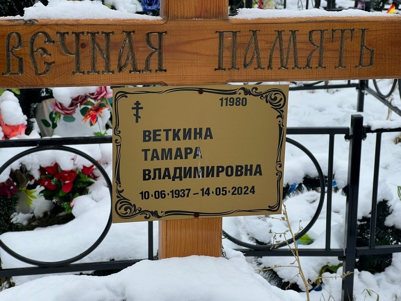 Веткина
