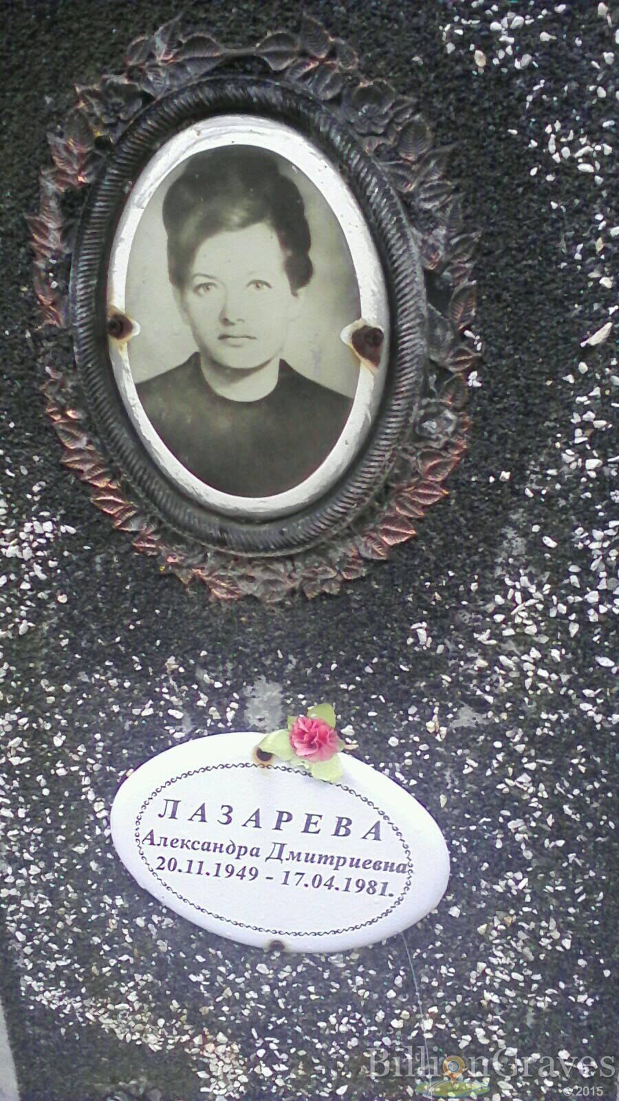 лазарева александра дмитриевна