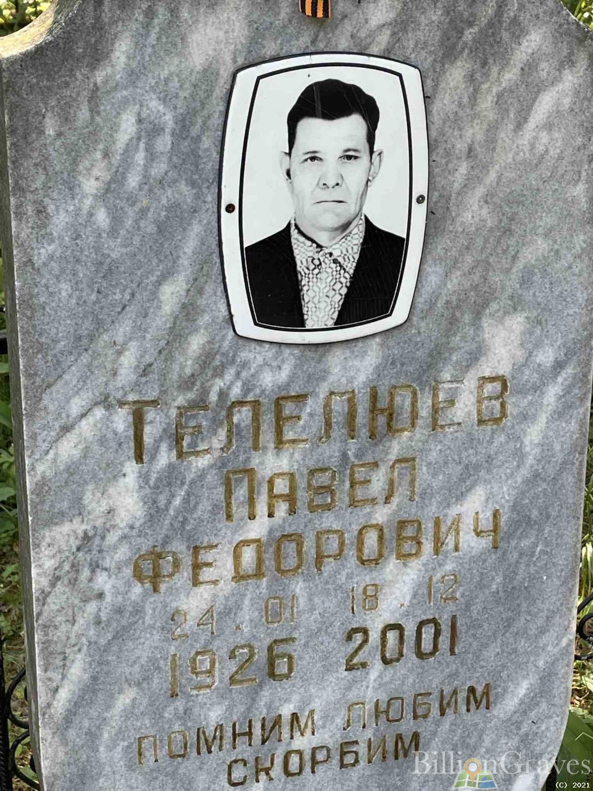 Телелюев Павел Фёдорович