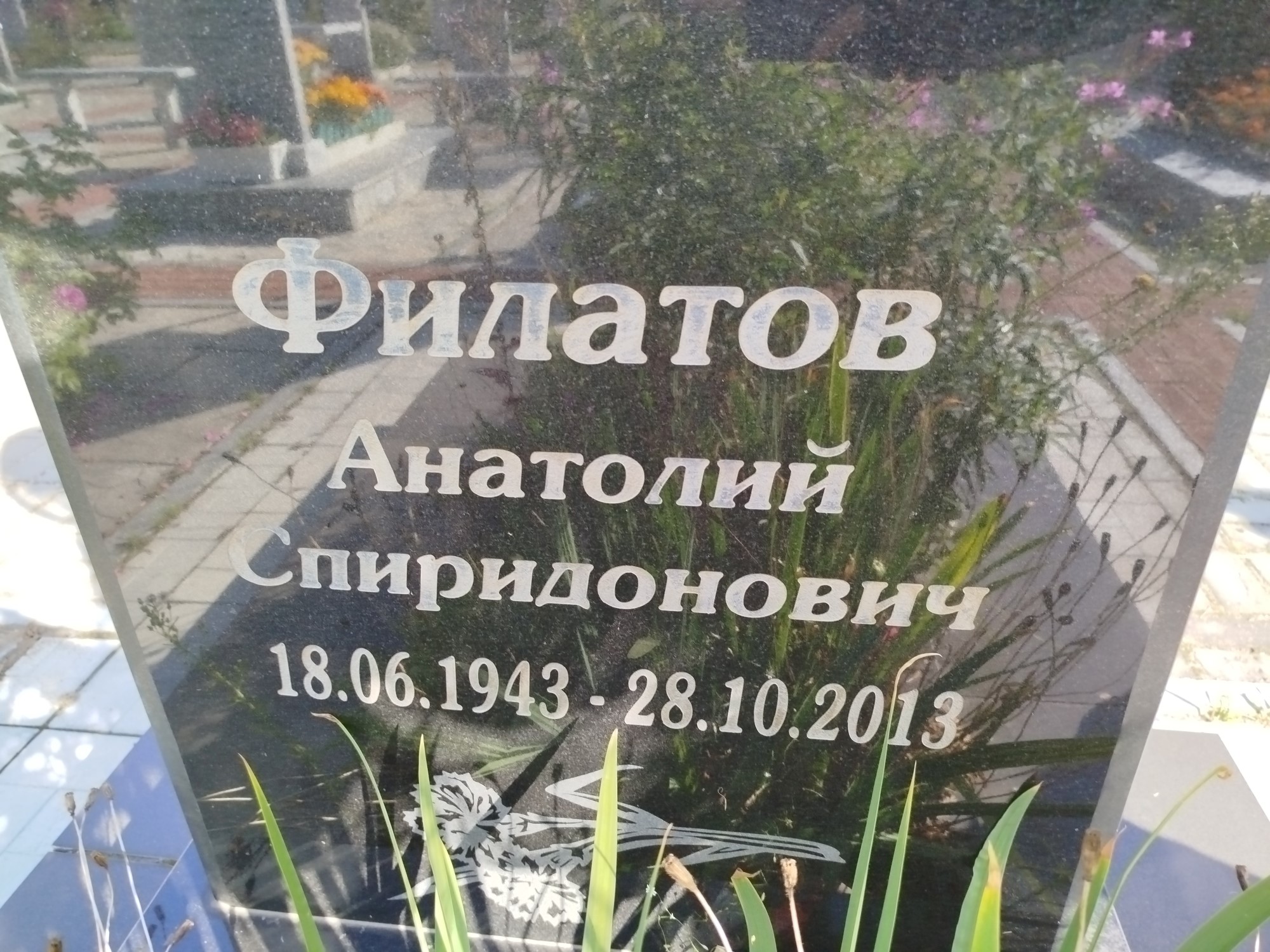 Филатов Анатолий Спиридонович