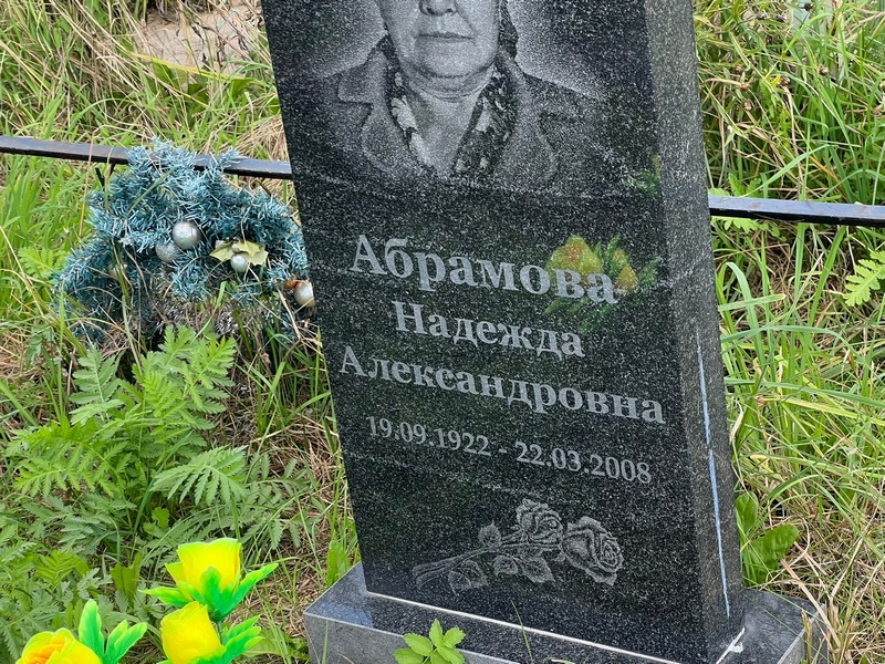 Абрамова