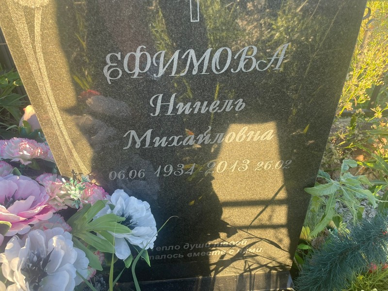 Нинель Ефимова Михайловна