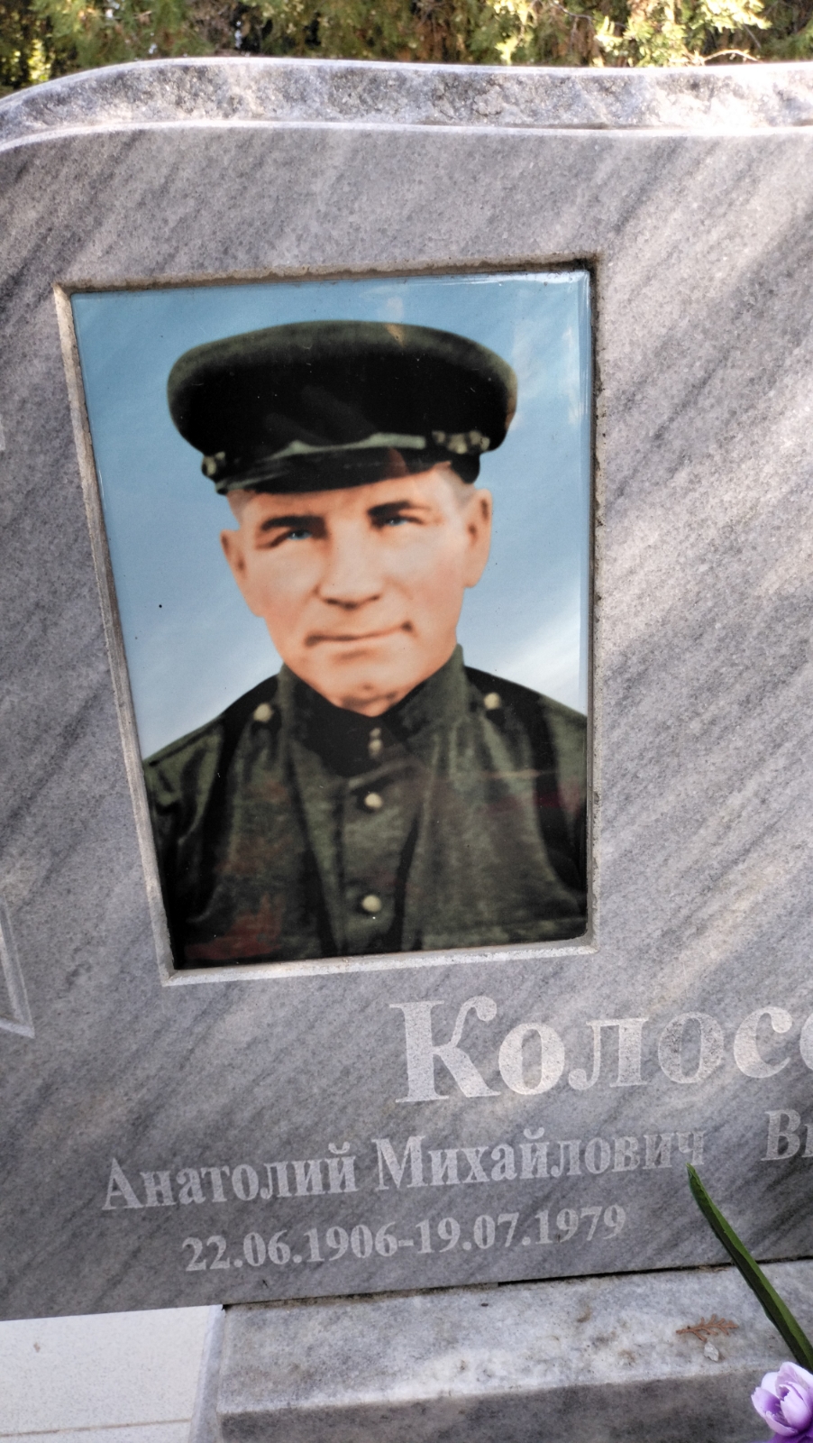 Колосов Анатолий Михайлович