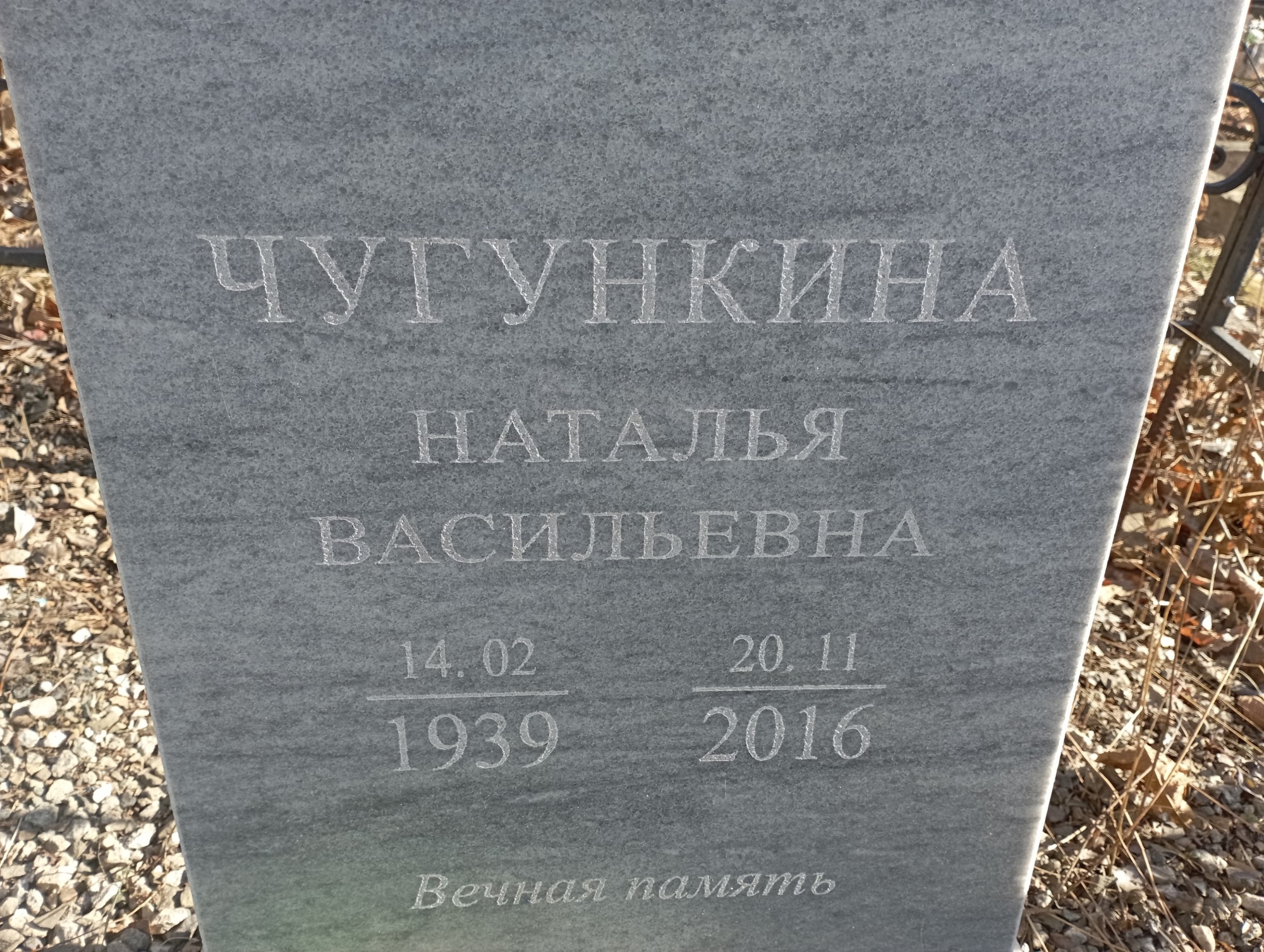 Чугункина Наталья Васильевна
