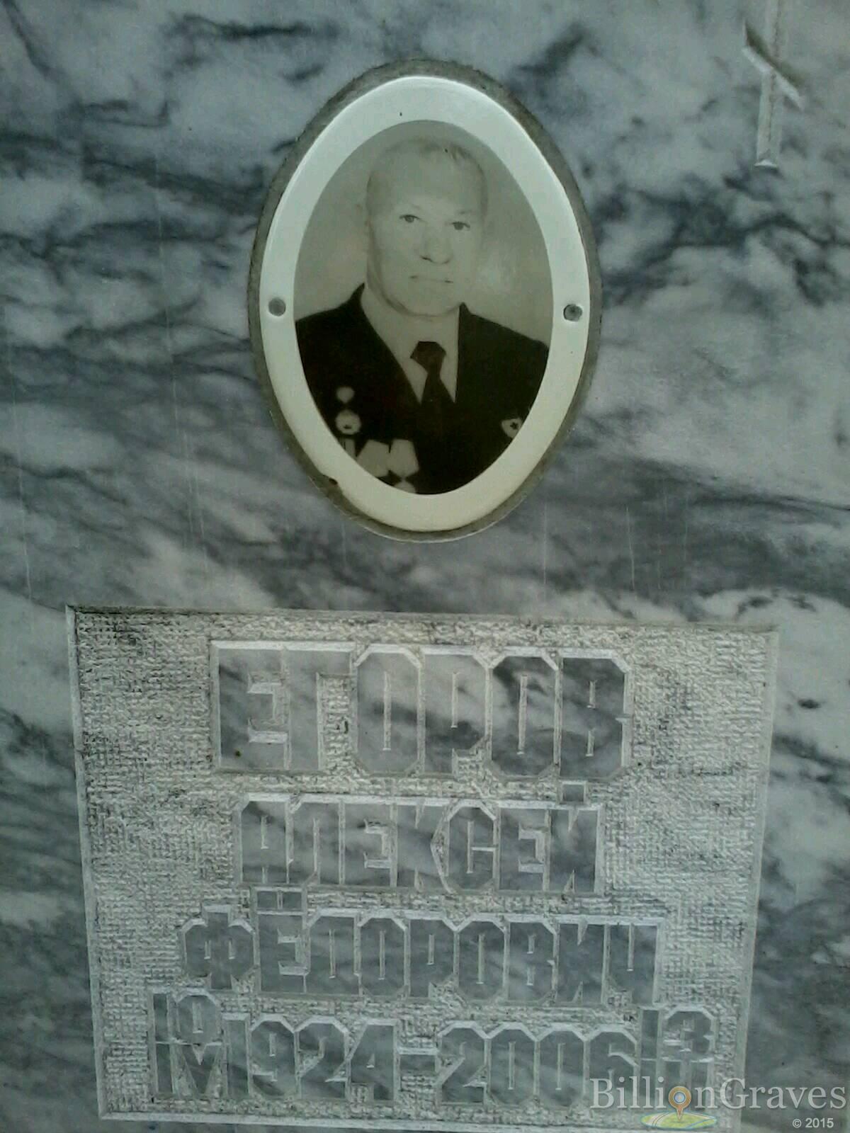 егоров алексей федорович