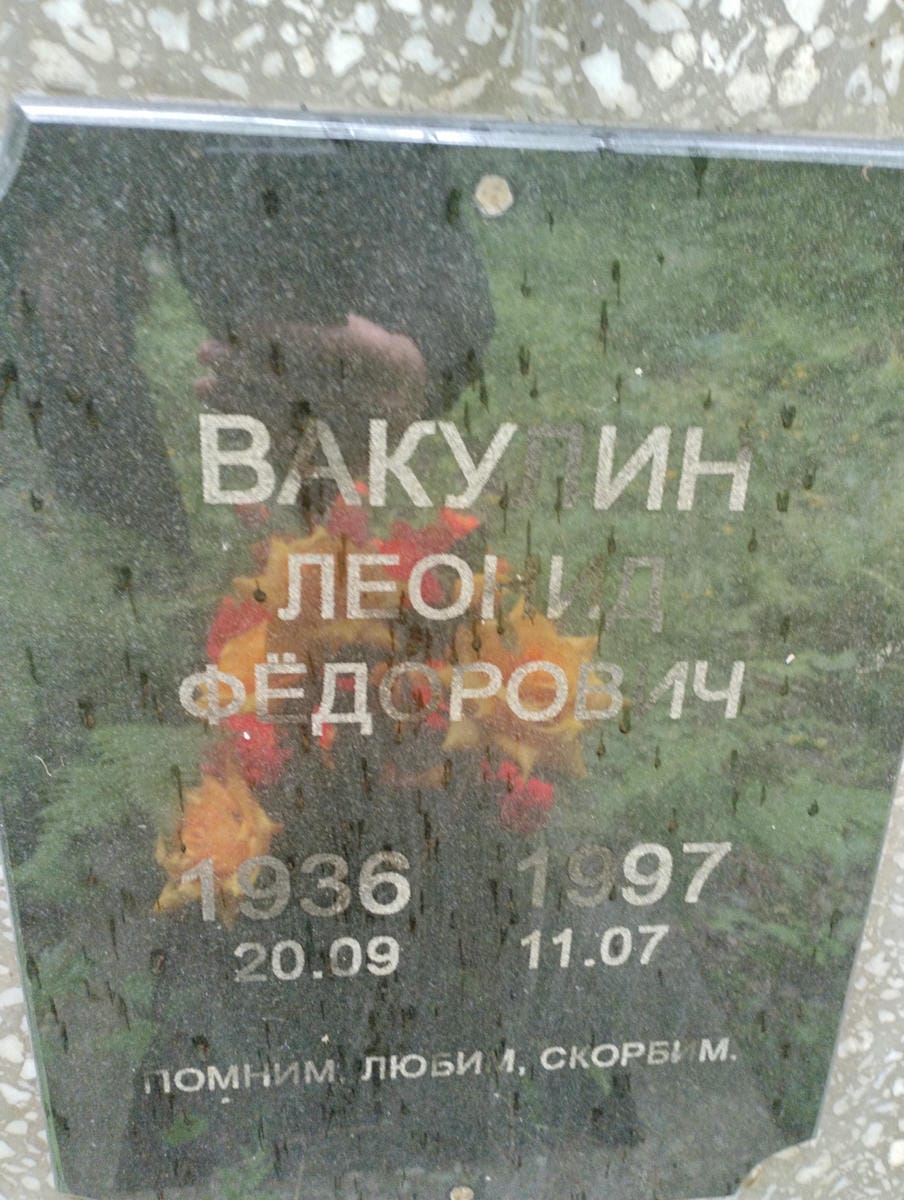 Вакулин Леонид Федорович
