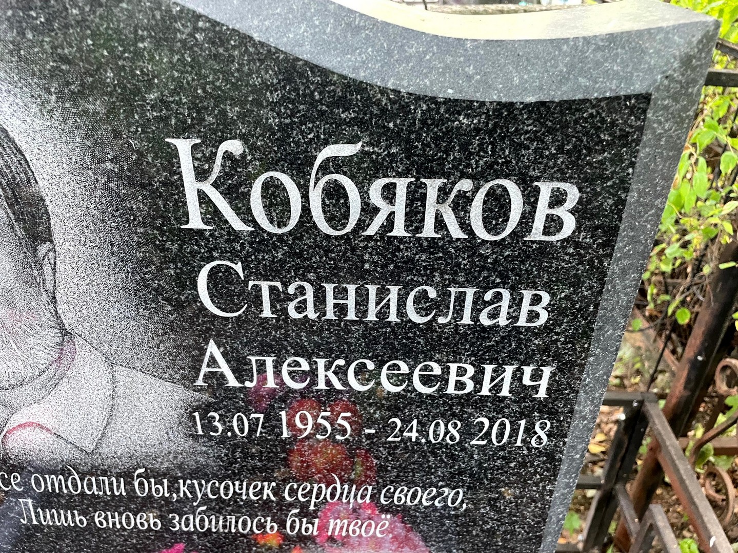 Станислав Кобяков Алексеевич