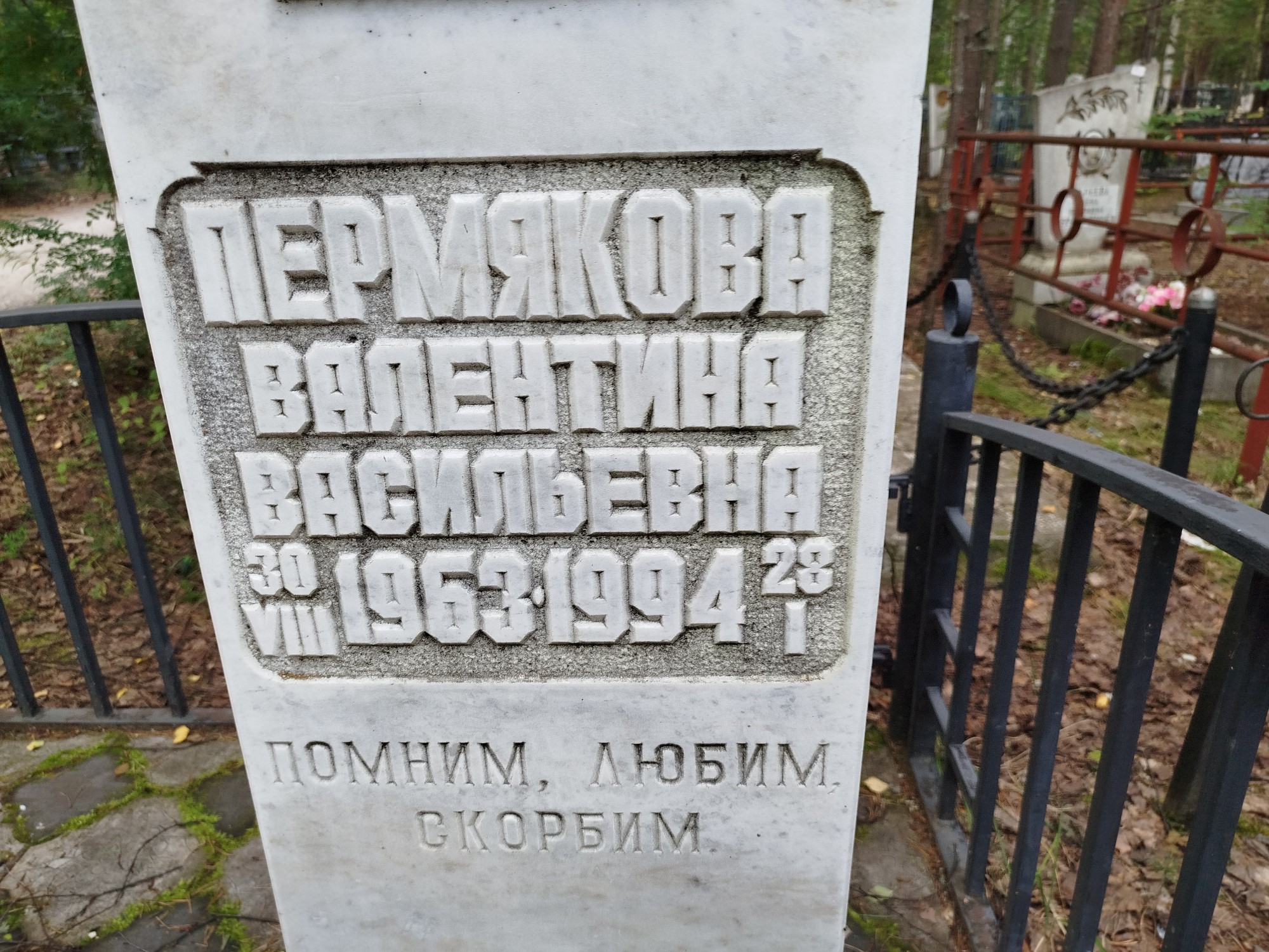 Пермякова Валентина Васильевна