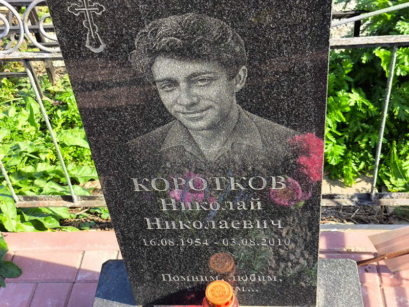 Коротков