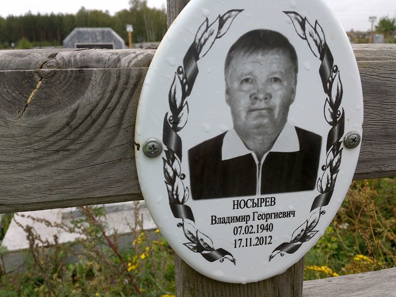 Носырев