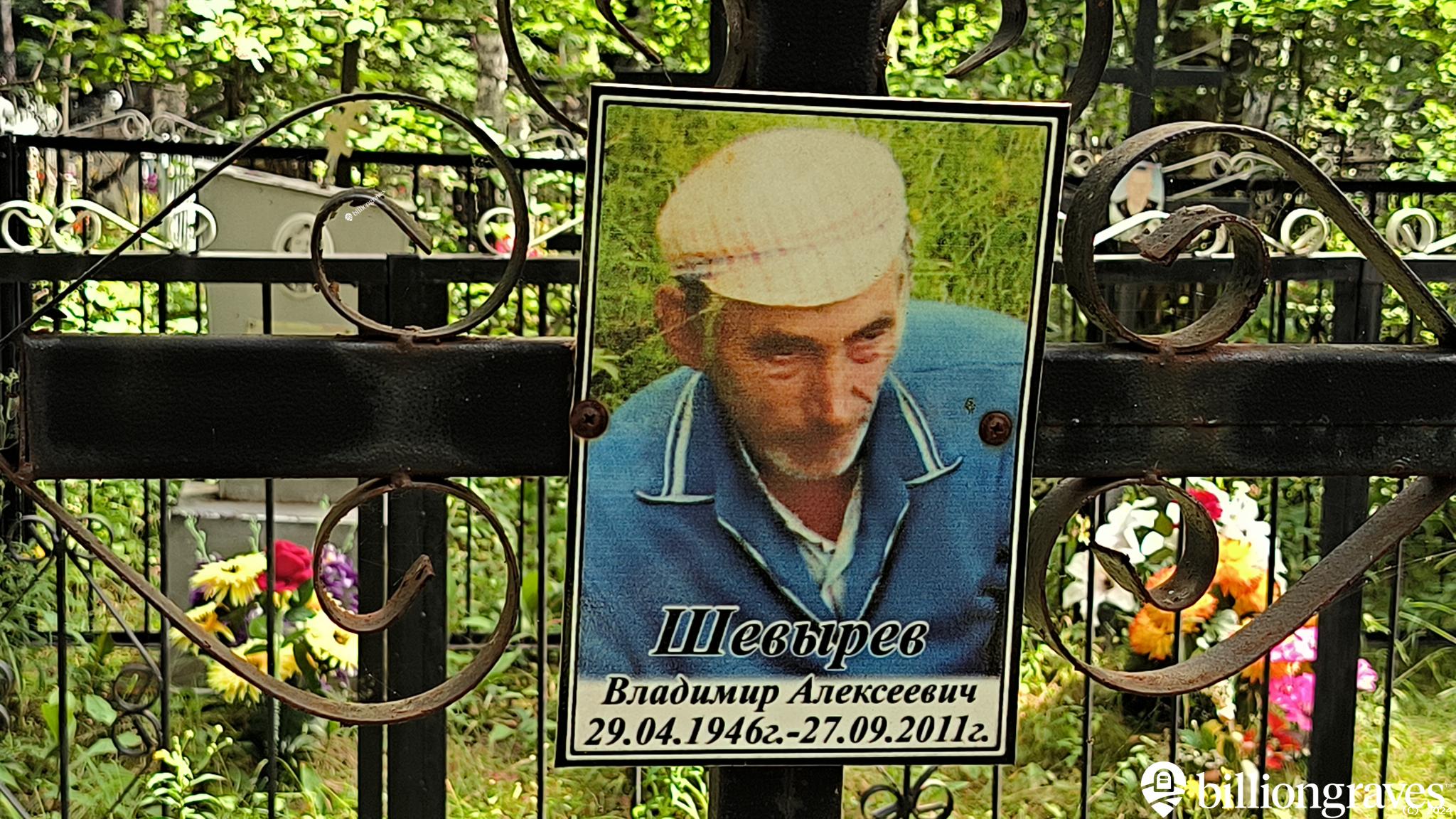 Шевырев Владимир Алексеевич