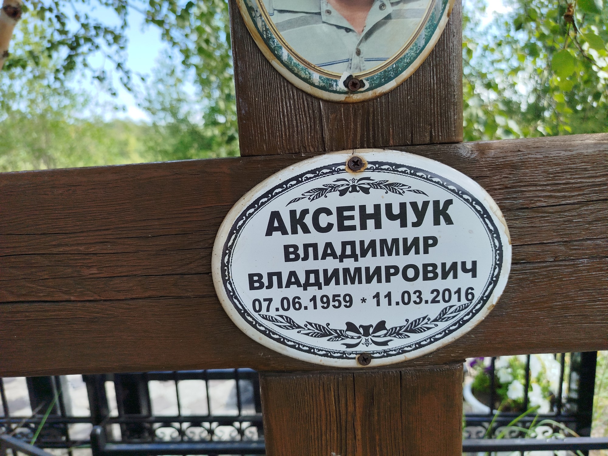 Аксенчук Владимир Владимирович