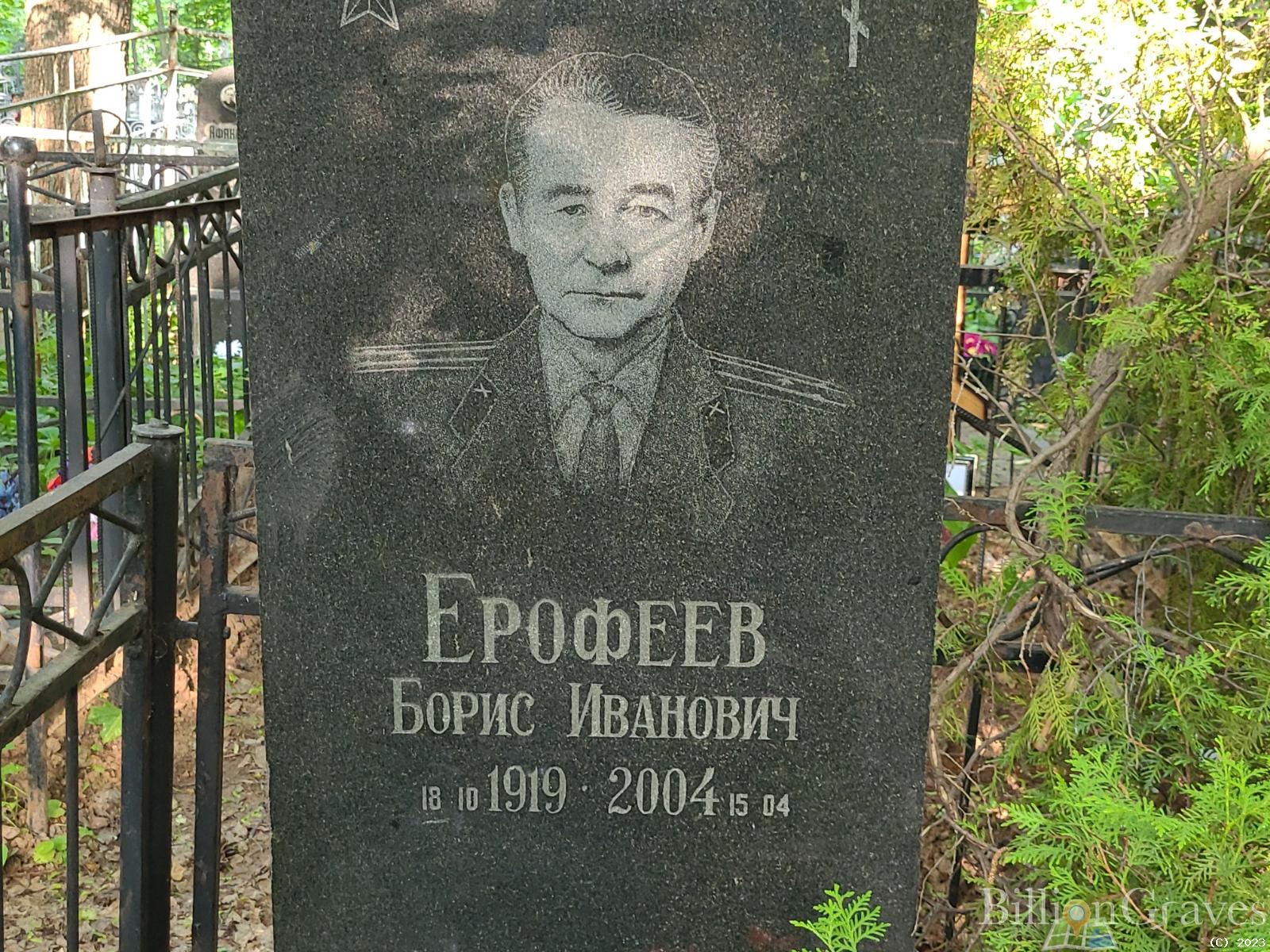 Ерофеев Борис Иванович
