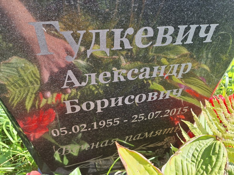 Гудкевич