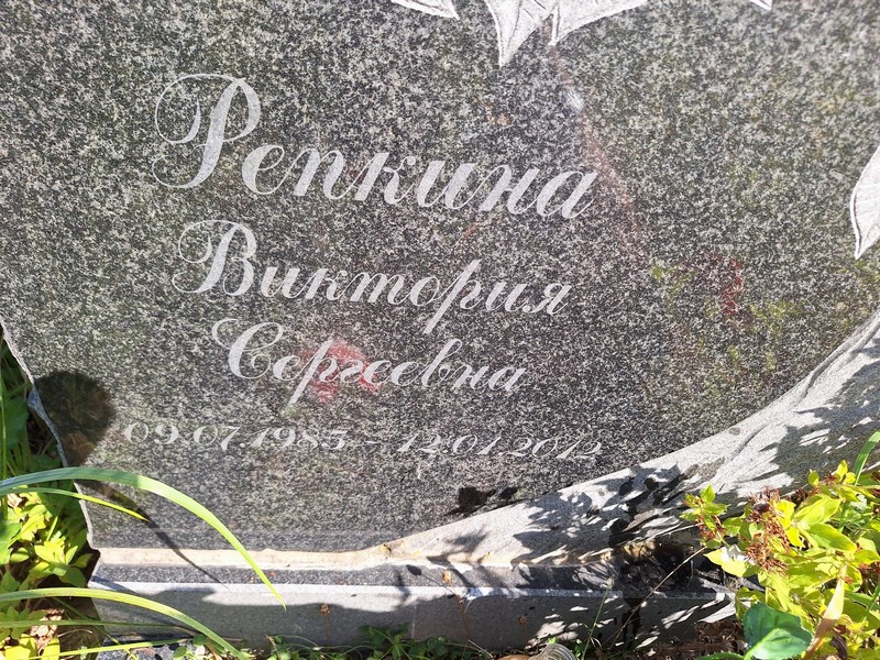 Репкина Виктория Сергеевна