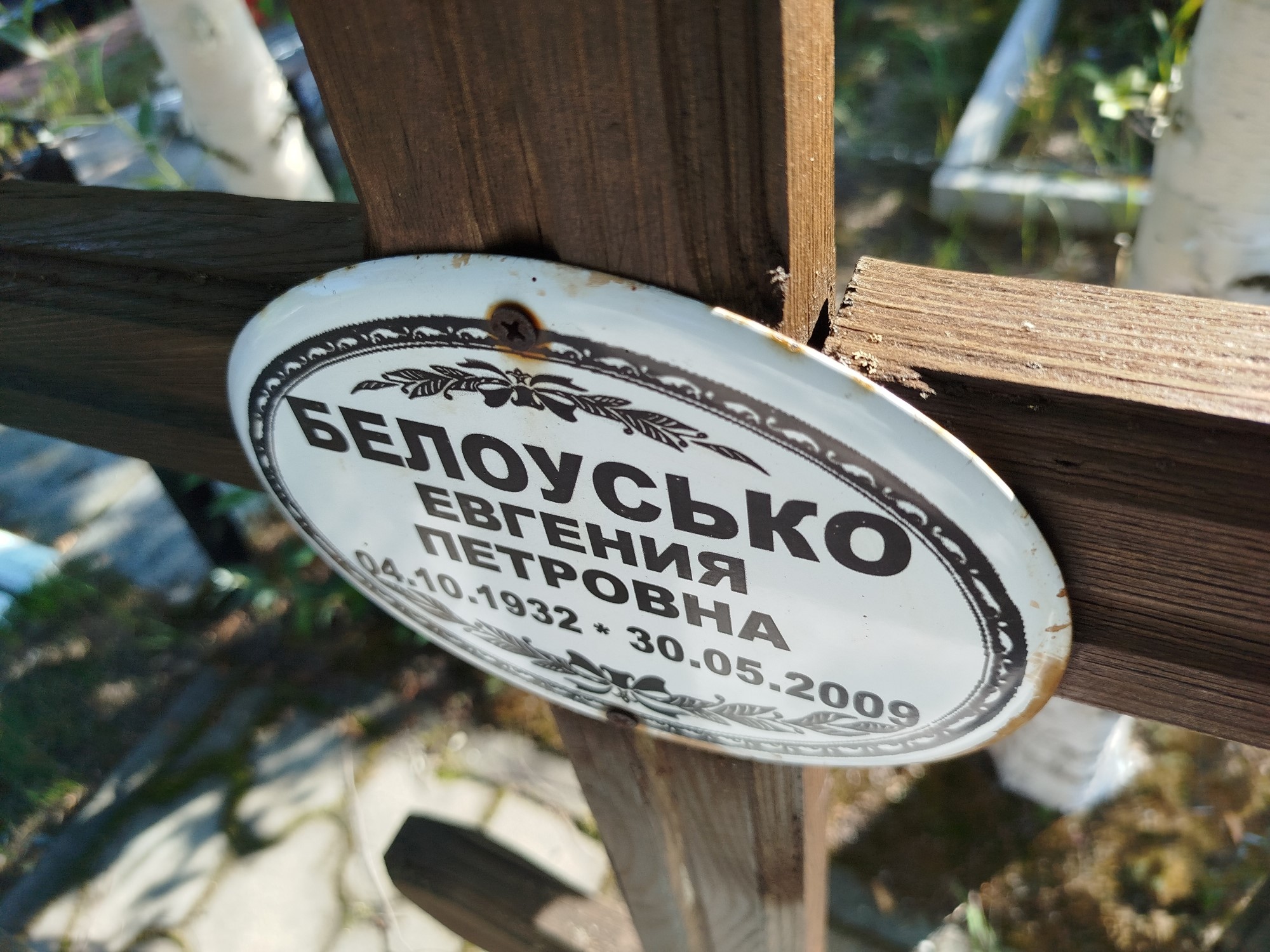 Белоусько Евгения Петровна