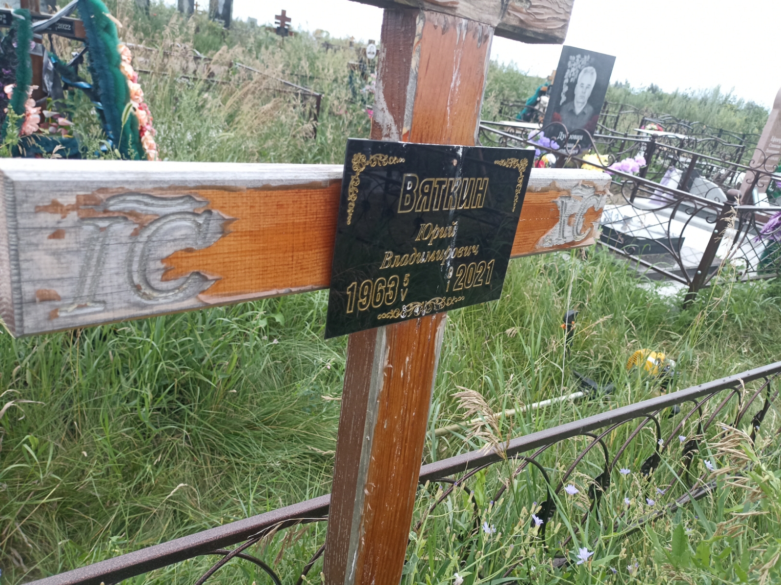 Вяткин Юрий Владимирович