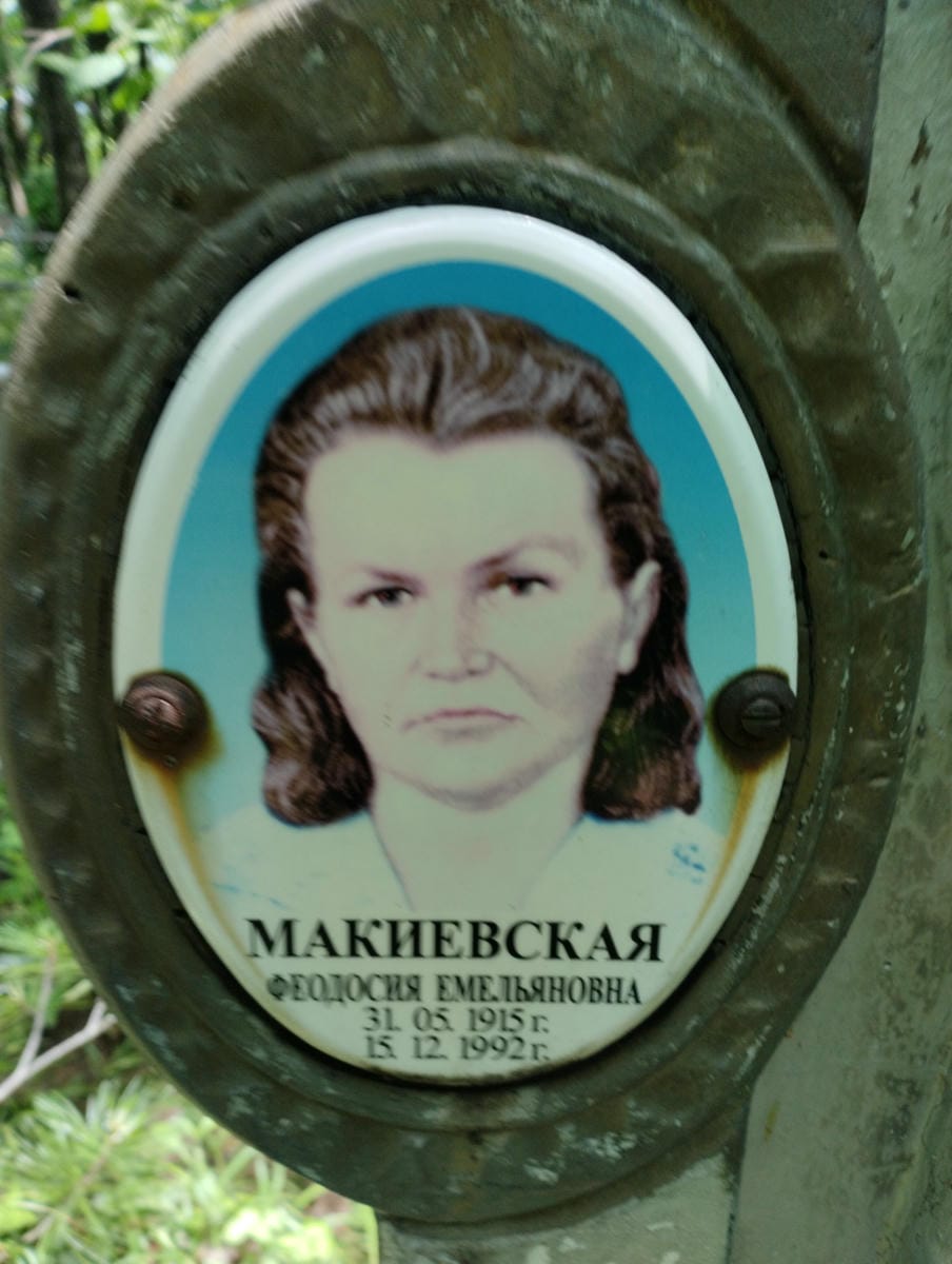 Макиевская Феодосия Емельяновна