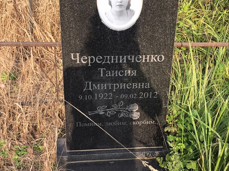 Таисия Чередниченко Дмитриевна