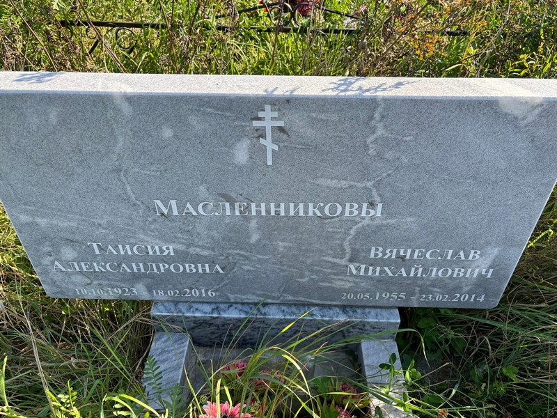Таисия Масленникова Александровна