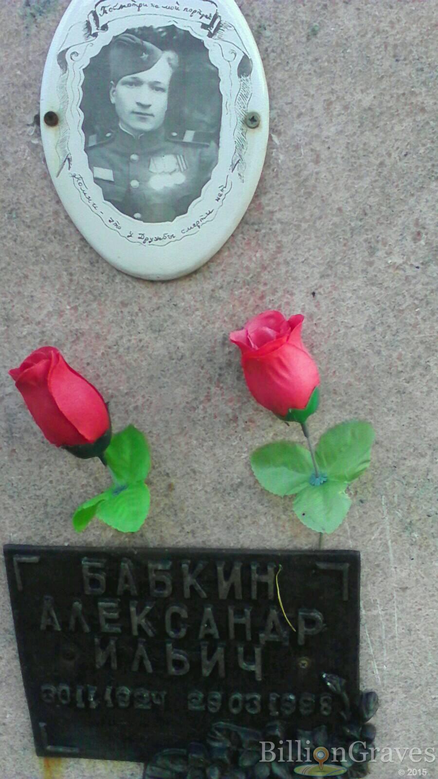 Бабкин Александр Ильич