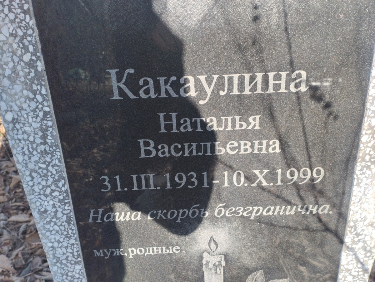 Какаулина Наталья Васильевна