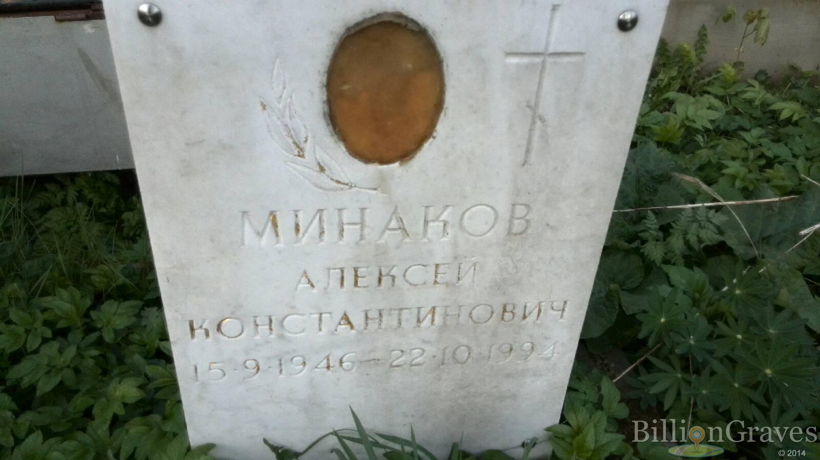 Минаков Алексей Константинович