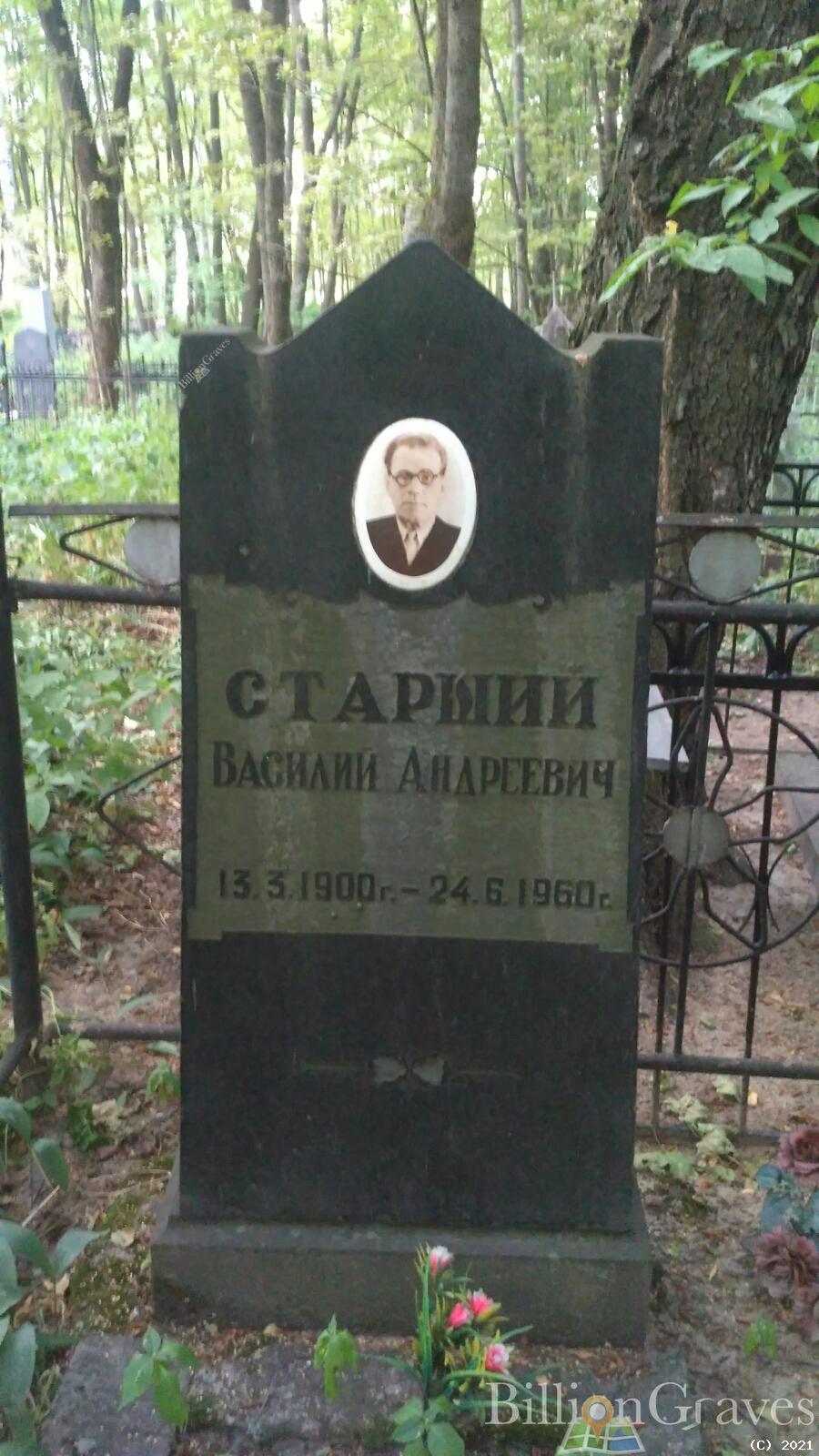 Старший Василий Андреевич
