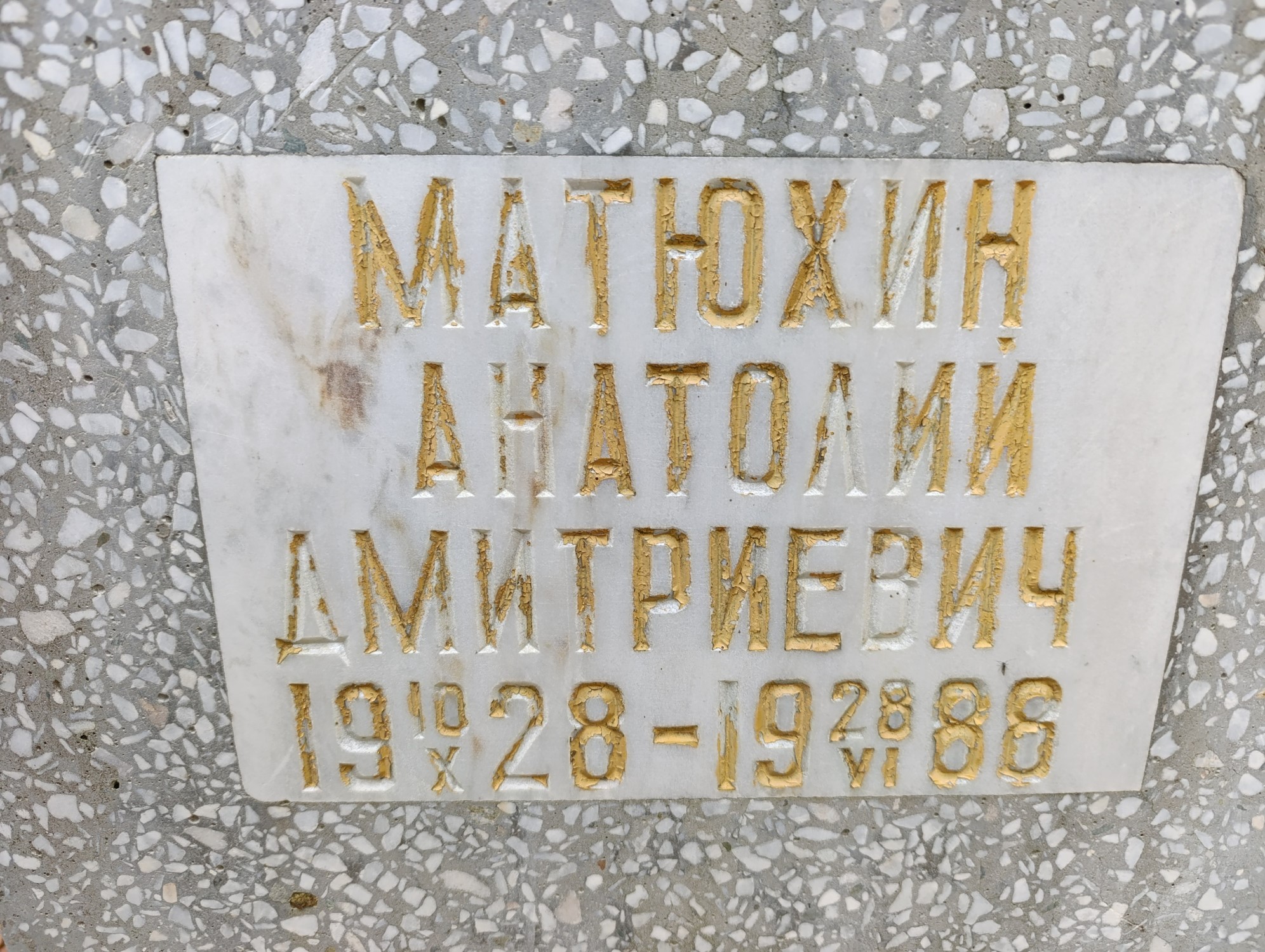 Матюхин Анатолий Дмитриевич
