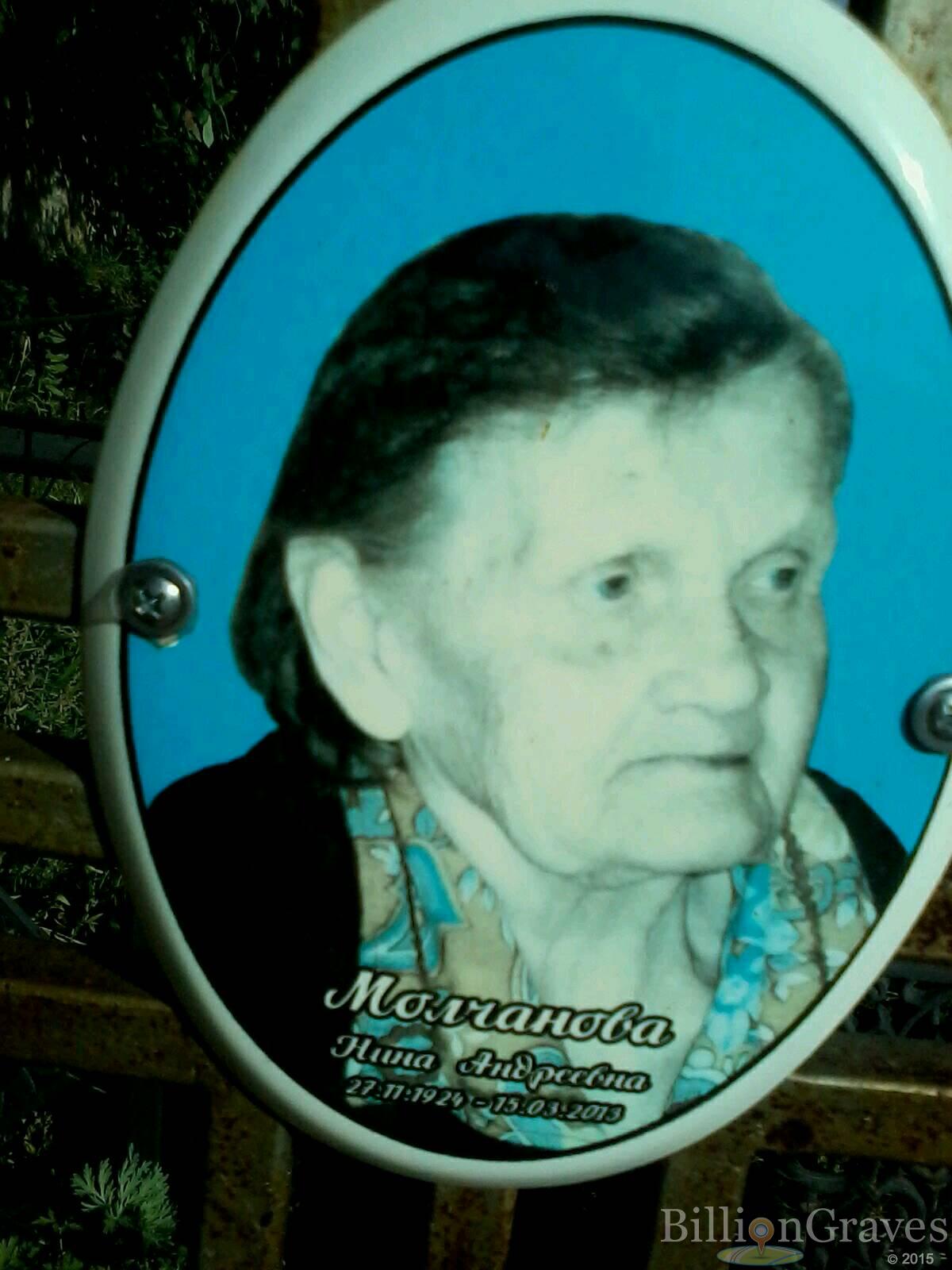 Молчанова Нина Андреевна