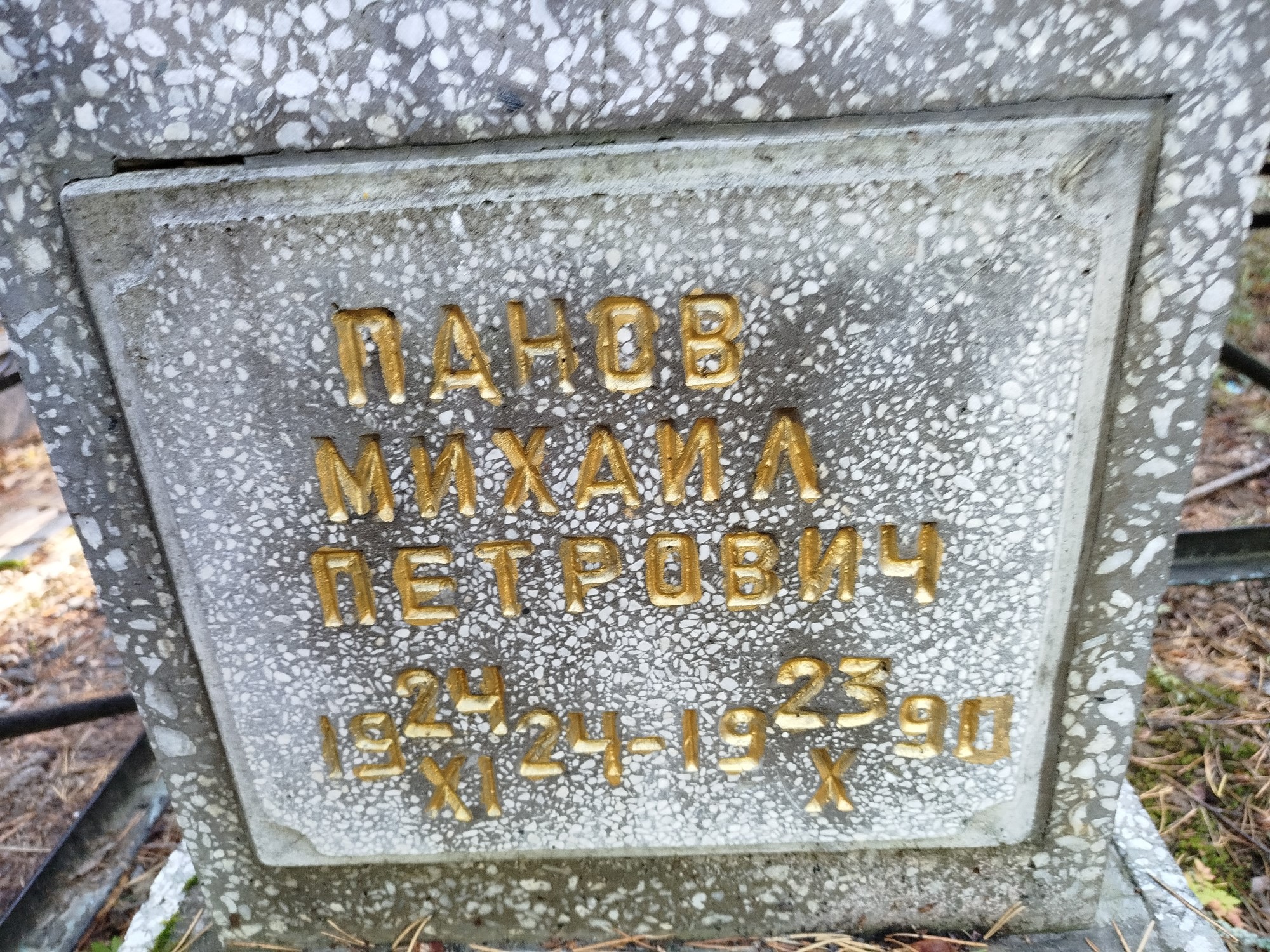 Панов Михаил Петрович