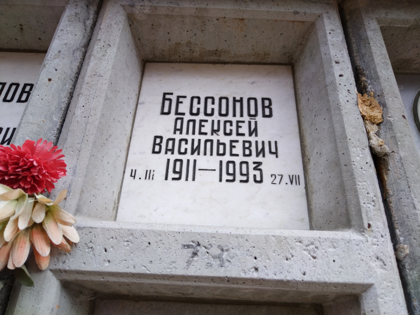 Бессонов Алексей Васильевич