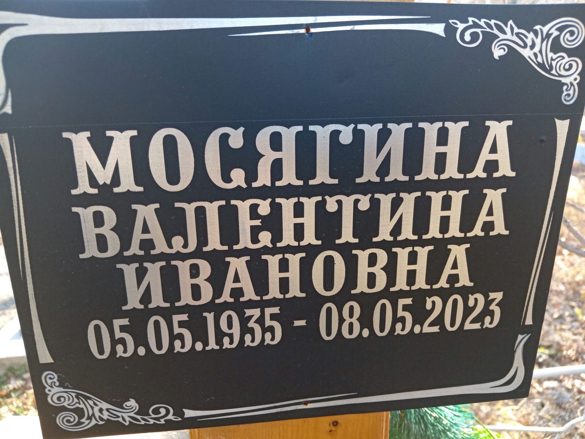 Мосягина Валентина Ивановна