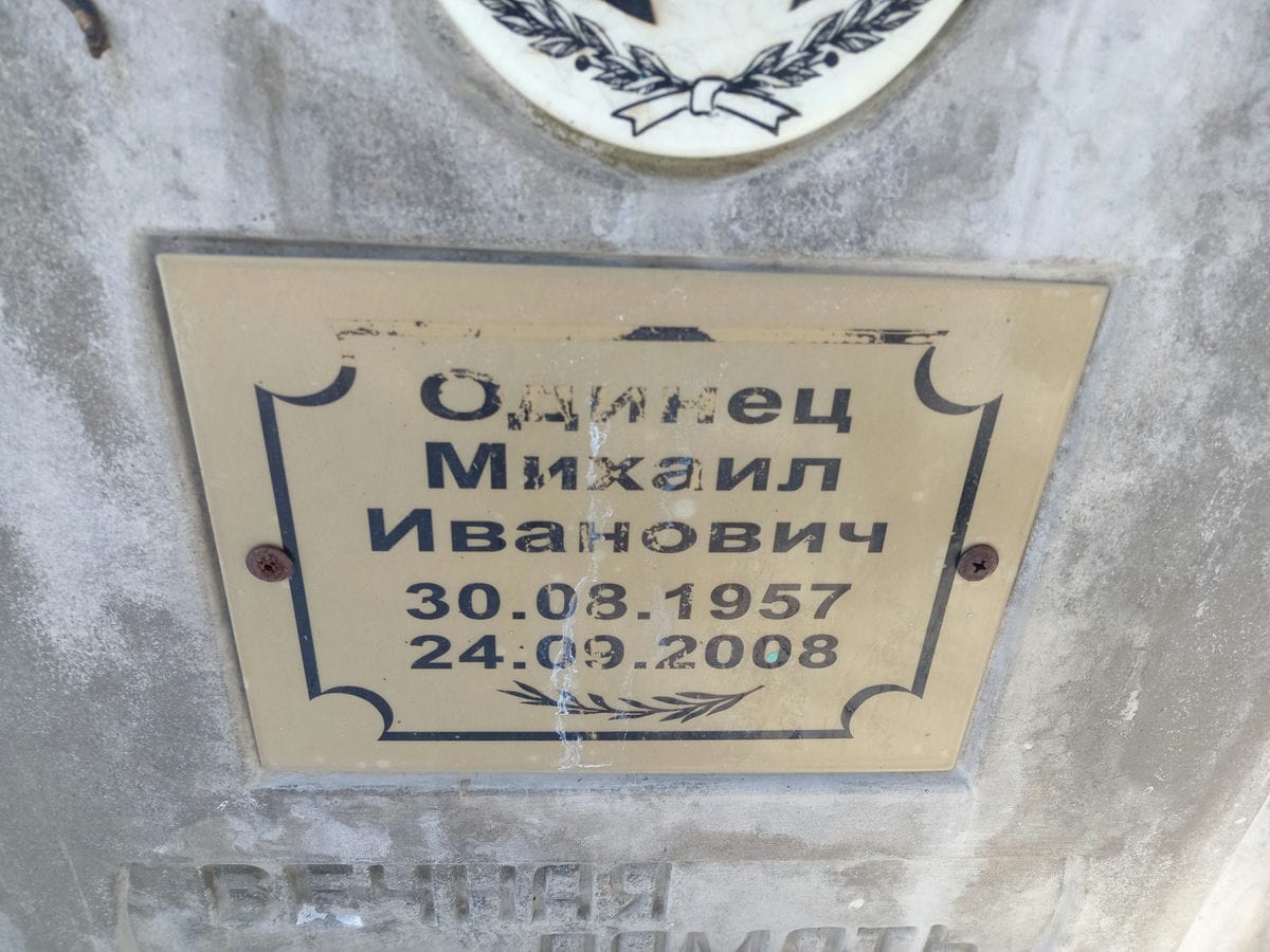 Одинец Михаил Иванович