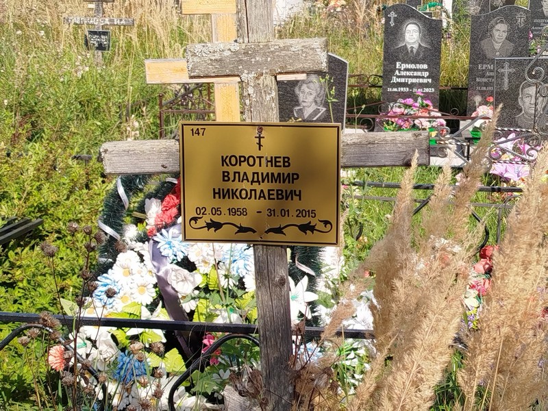 Коротнев