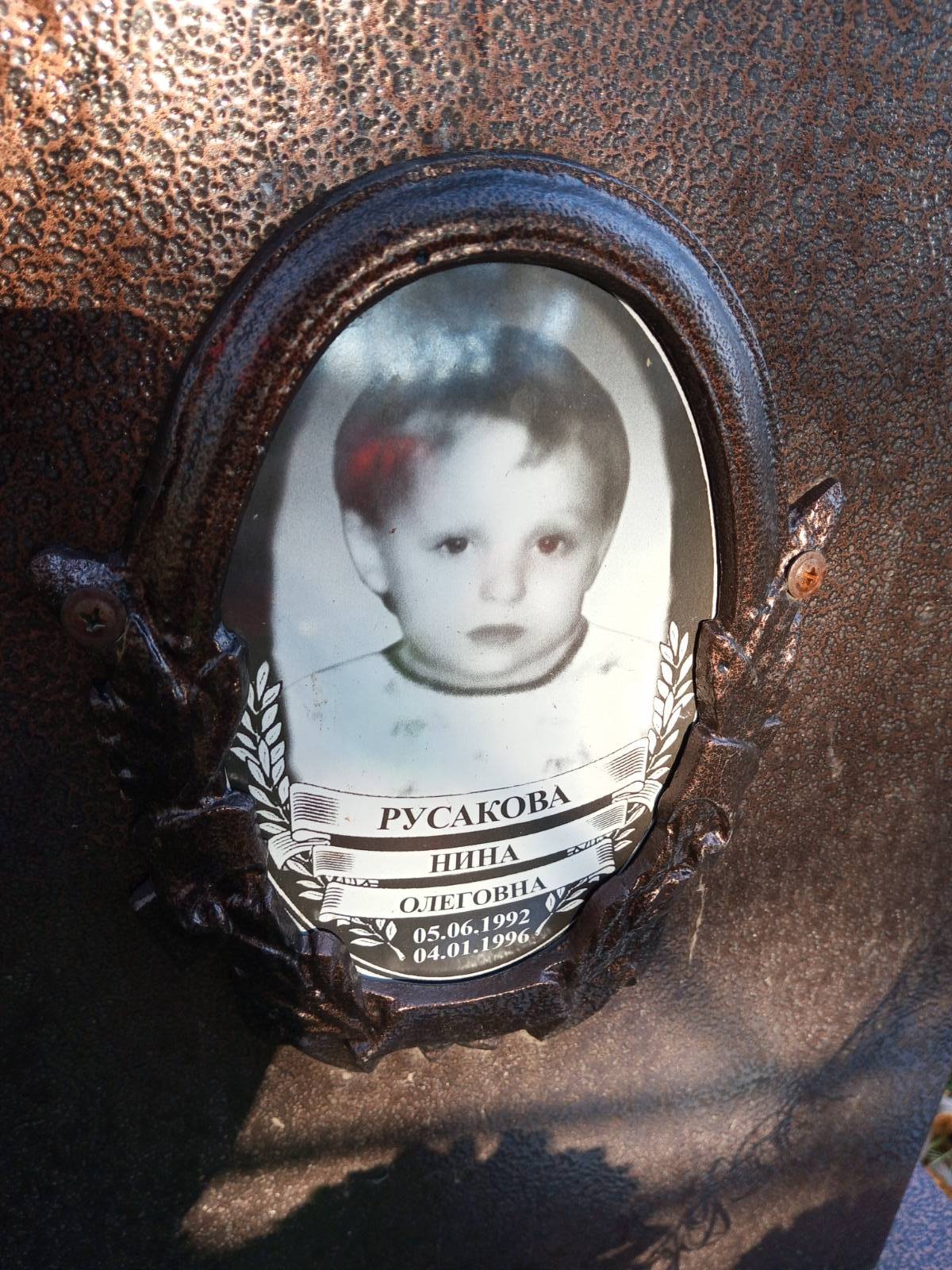 Русакова Нина Олеговна