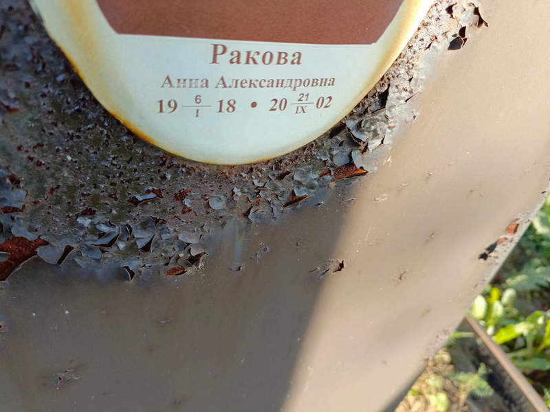 Ракова