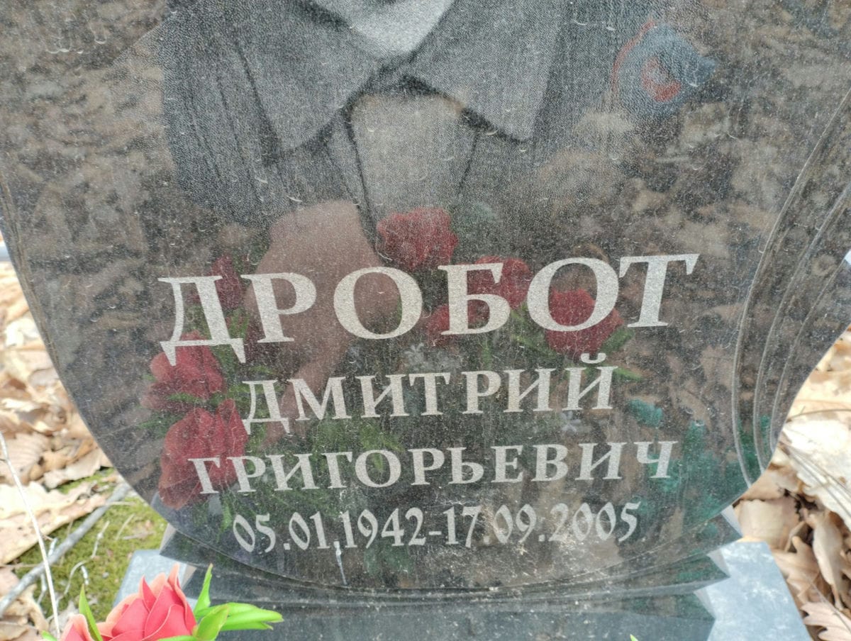 Дробот Дмитрий Григорьевич
