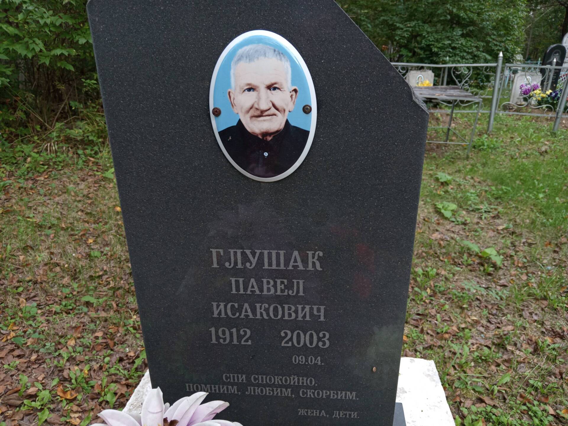 Глушак Павел Исакович